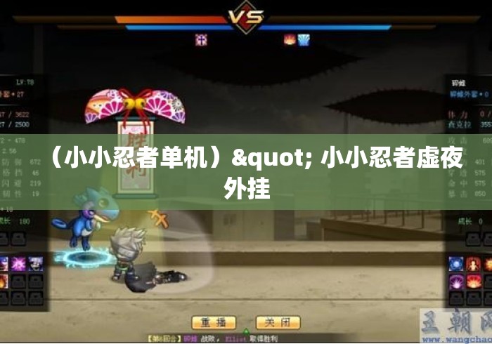 （小小忍者单机）" 小小忍者虚夜外挂