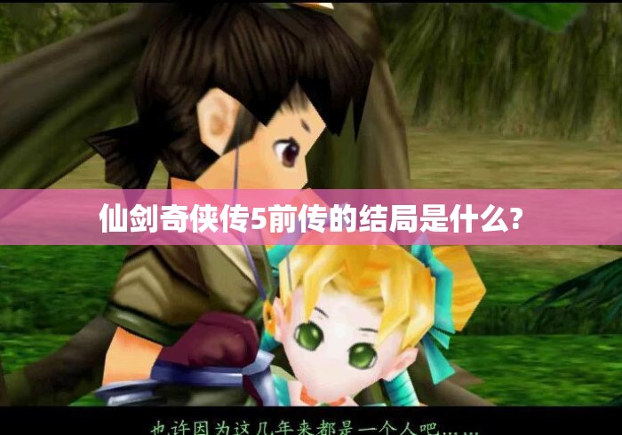 仙剑奇侠传5前传的结局是什么?