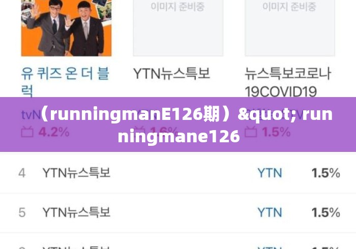 （runningmanE126期）" runningmane126