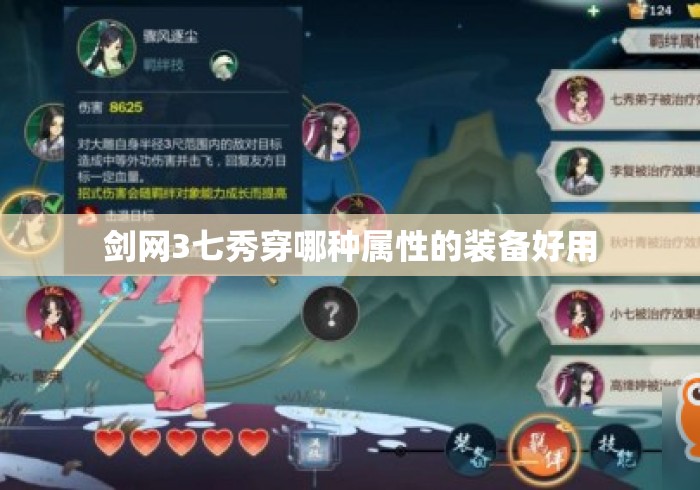 剑网3七秀穿哪种属性的装备好用