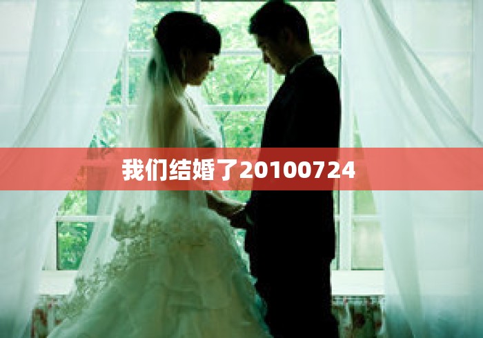 我们结婚了20100724 