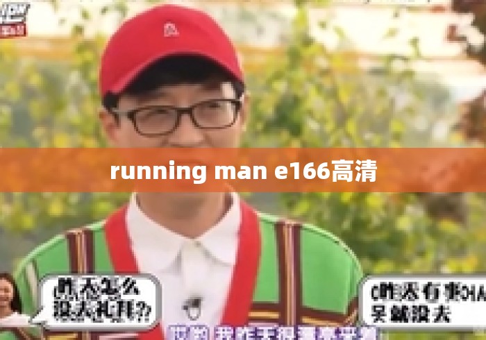 running man e166高清 running man e166高清