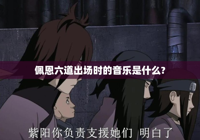 佩恩六道出场时的音乐是什么?