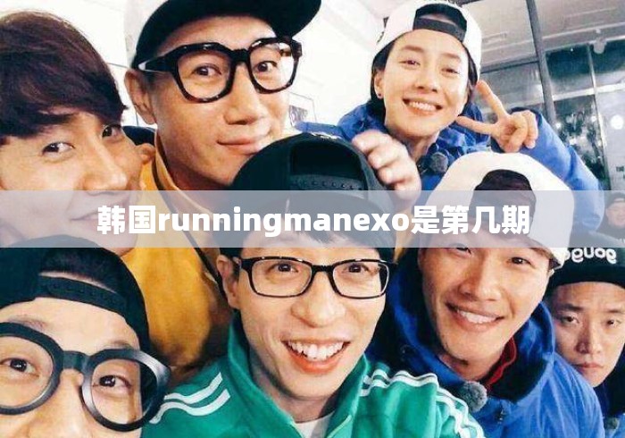 韩国runningmanexo是第几期