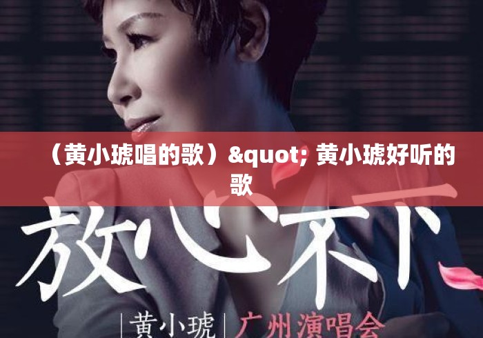 （黄小琥唱的歌）" 黄小琥好听的歌
