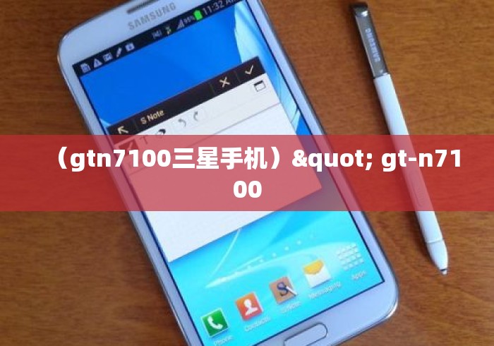 （gtn7100三星手机）" gt-n7100