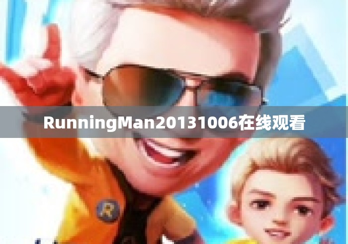 RunningMan20131006在线观看