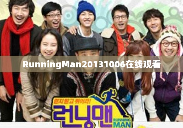RunningMan20131006在线观看