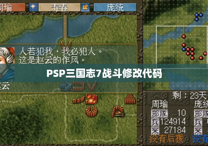 PSP三国志7战斗修改代码 PSP三国志7战斗修改代码