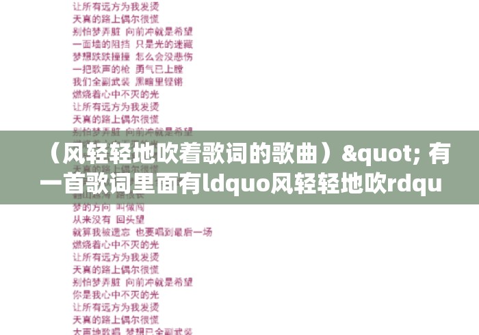 （风轻轻地吹着歌词的歌曲）" 有一首歌词里面有ldquo风轻轻地吹rdquo是什么歌啊?