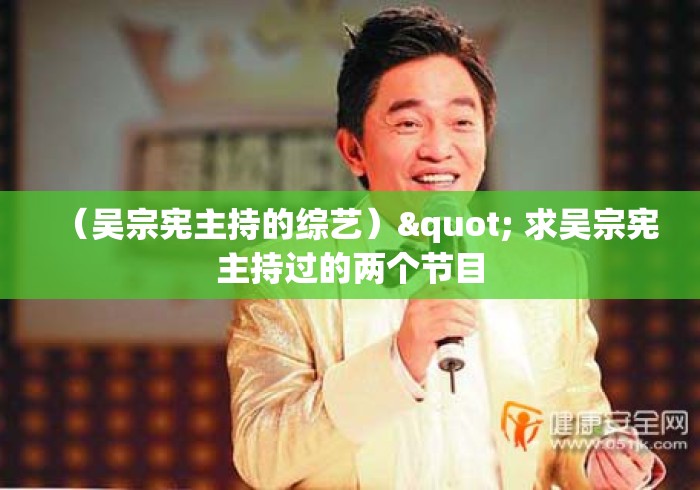 （吴宗宪主持的综艺）" 求吴宗宪主持过的两个节目
