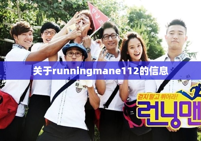 关于runningmane112的信息 关于runningmane112的信息