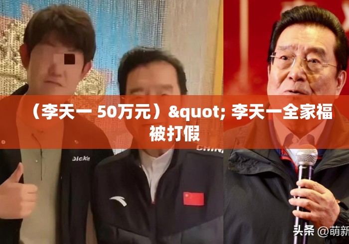 (李天一 50万元)" 李天一全家福被打假 (李天一 50万元)" 李天一全家福被打假