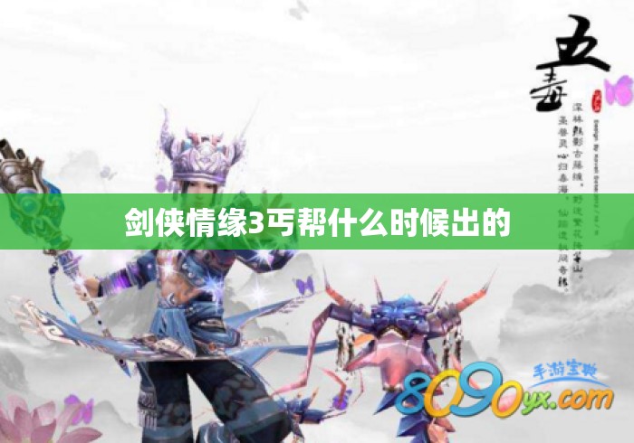 剑侠情缘3丐帮什么时候出的