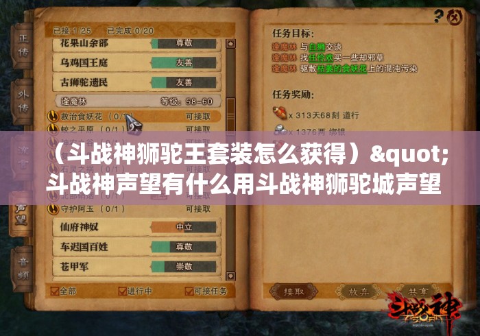 (斗战神狮驼王套装怎么获得)" 斗战神声望有什么用斗战神狮驼城声望任务详解 (斗战神狮驼王套装怎么获得)" 斗战神声望有什么用斗战神狮驼城声望任务详解