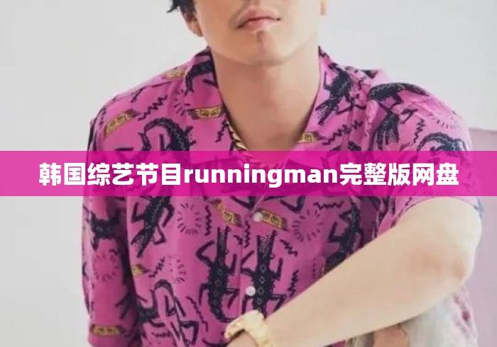 韩国综艺节目runningman完整版网盘