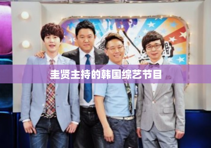 圭贤主持的韩国综艺节目