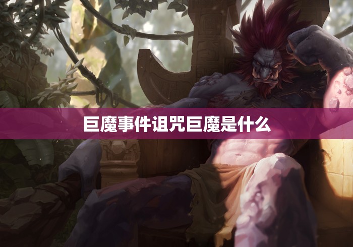 巨魔事件诅咒巨魔是什么