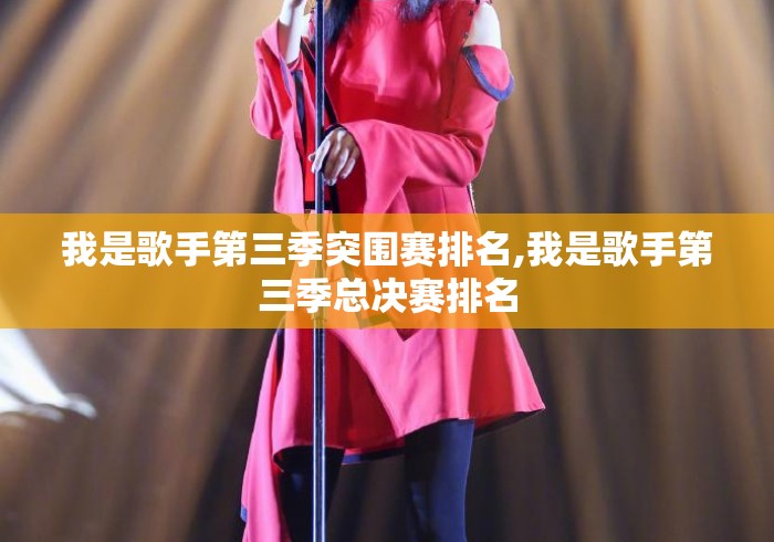 我是歌手第三季突围赛排名,我是歌手第三季总决赛排名