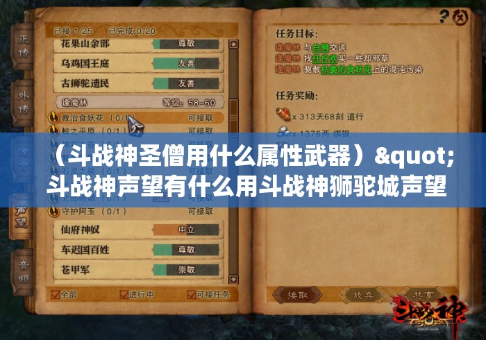 (斗战神圣僧用什么属性武器)" 斗战神声望有什么用斗战神狮驼城声望任务详解 (斗战神圣僧用什么属性武器)" 斗战神声望有什么用斗战神狮驼城声望任务详解