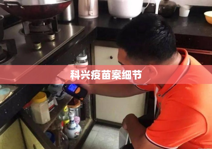 科兴疫苗案细节 科兴疫苗案细节