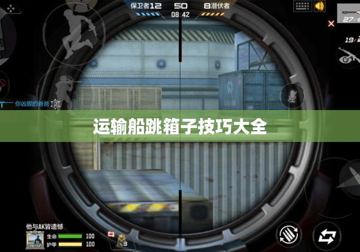 运输船跳箱子技巧大全