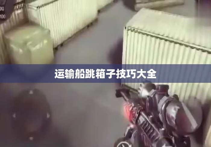 运输船跳箱子技巧大全