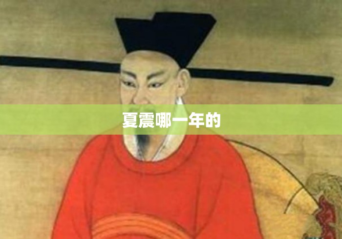 夏震哪一年的