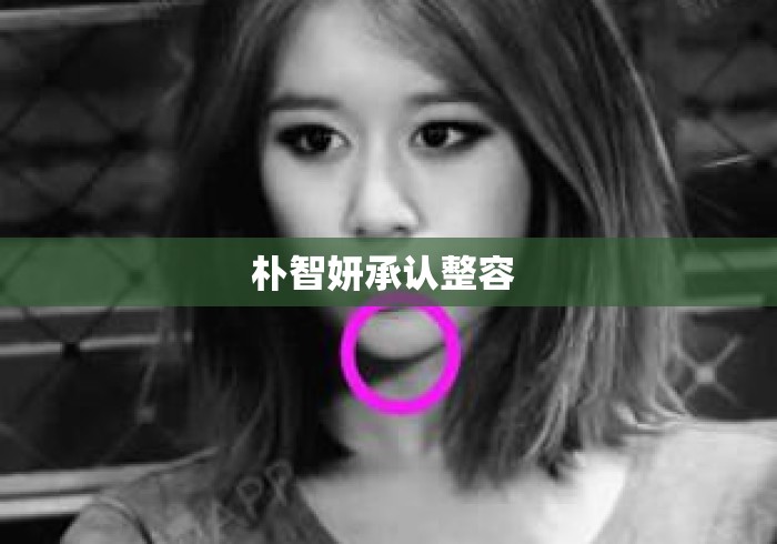 朴智妍承认整容 