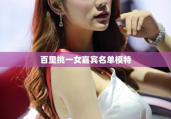 百里挑一女嘉宾名单模特
