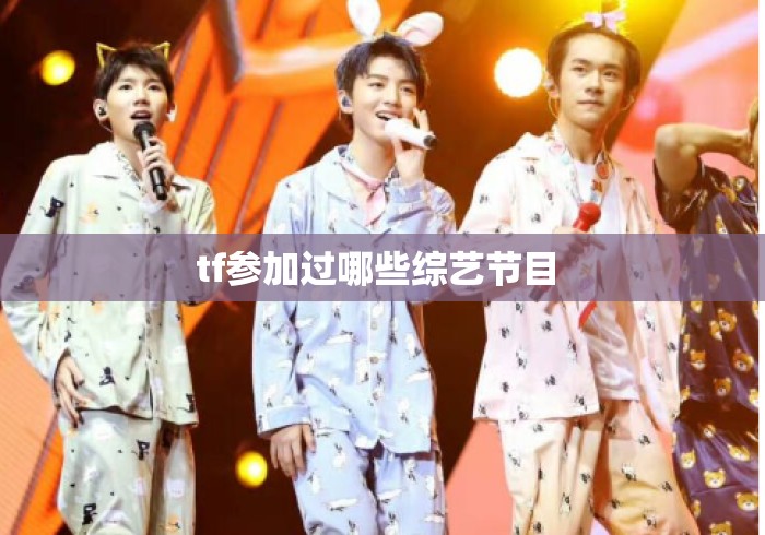 tf参加过哪些综艺节目 tf参加过哪些综艺节目