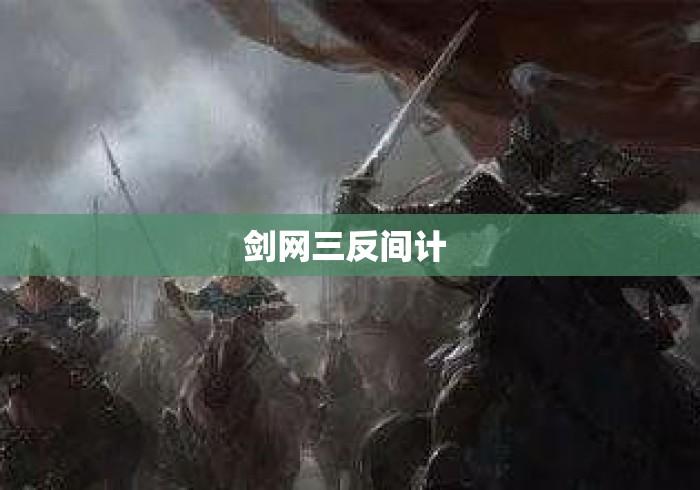 剑网三反间计 