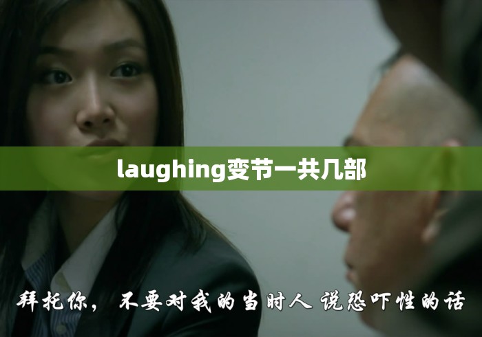 laughing变节一共几部