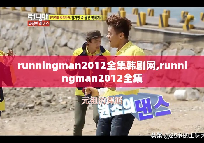 runningman2012全集韩剧网,runningman2012全集 runningman2012全集韩剧网,runningman2012全集