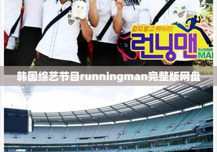 韩国综艺节目runningman完整版网盘