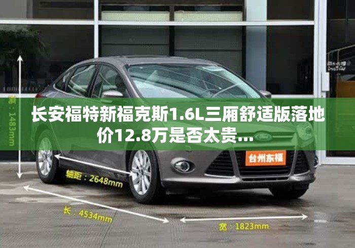 长安福特新福克斯1.6L三厢舒适版落地价12.8万是否太贵... 长安福特新福克斯1.6L三厢舒适版落地价12.8万是否太贵...