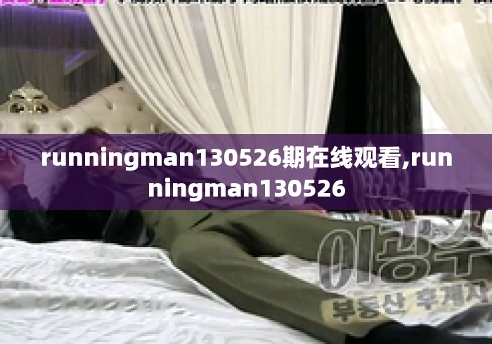 runningman130526期在线观看,runningman130526 runningman130526期在线观看,runningman130526