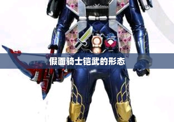 假面骑士铠武的形态 假面骑士铠武的形态