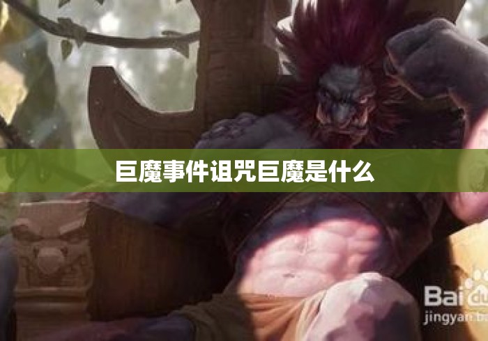 巨魔事件诅咒巨魔是什么