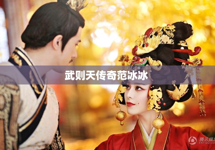 武则天传奇范冰冰 