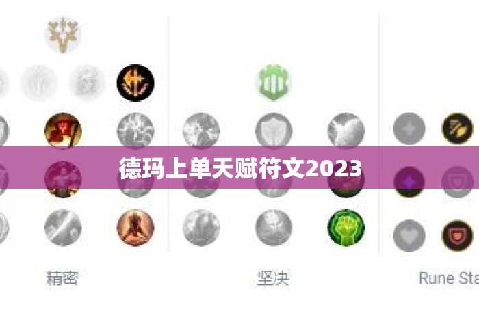德玛上单天赋符文2023 德玛上单天赋符文2023