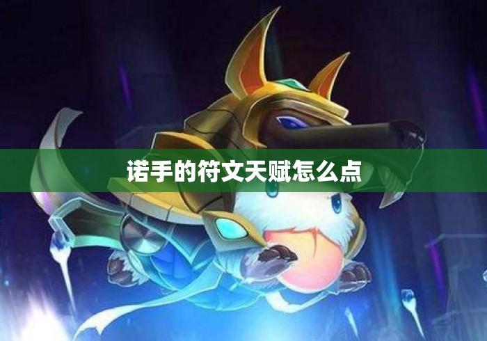 诺手的符文天赋怎么点