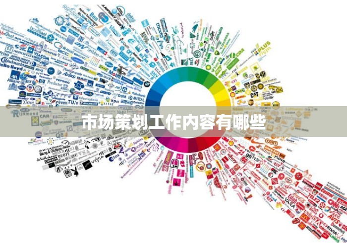 市场策划工作内容有哪些 市场策划工作内容有哪些