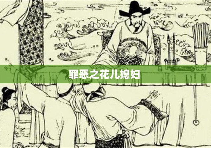 罪恶之花儿媳妇 
