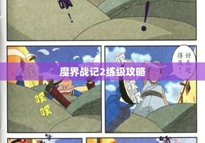 魔界战记2练级攻略