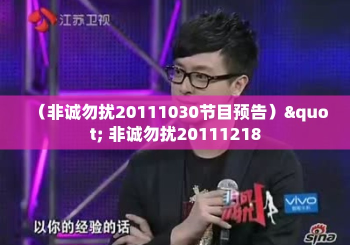 (非诚勿扰20111030节目预告)" 非诚勿扰20111218 (非诚勿扰20111030节目预告)" 非诚勿扰20111218