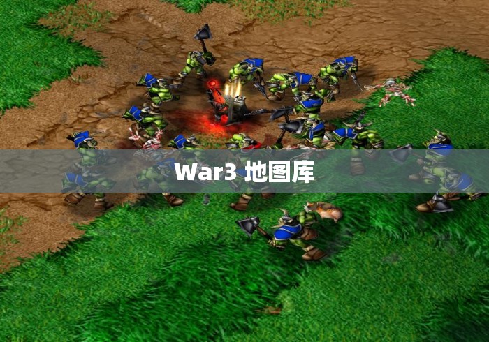 War3 地图库 War3 地图库