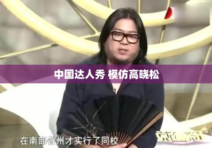 中国达人秀 模仿高晓松