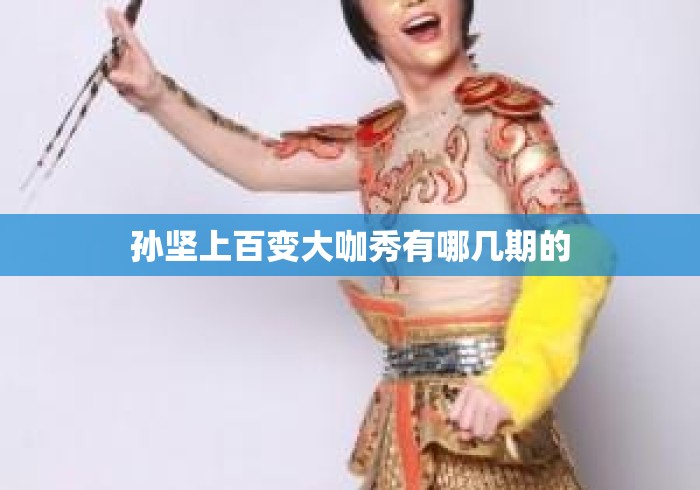 孙坚上百变大咖秀有哪几期的 孙坚上百变大咖秀有哪几期的