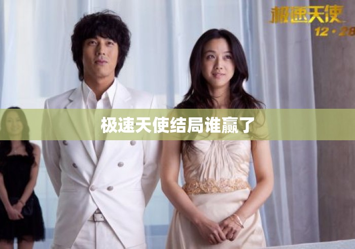 极速天使结局谁赢了 极速天使结局谁赢了